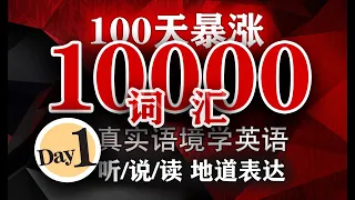 100天暴涨10000词汇，英语学习，通过真实语境学英语,练听力,地道表达跟读,SAT词汇10001