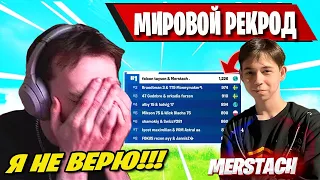 MERSTACH И TAYSON ПОСТАВИЛИ МИРОВОЙ РЕКОРД ПО ПТС В ELITE CUP FORTNITE! MIRWANA, TOOSE, OVLDER