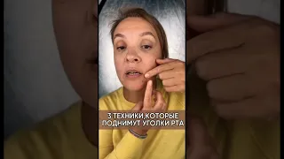 Поднимаем уголки рта! Три техники массажа! #массажлица #омоложениелица