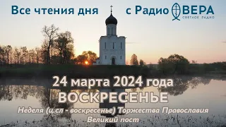 24 марта 2024: Апостол, Евангелие, календарь (Торжество Православия, Софроний, патриарх Иерусали...