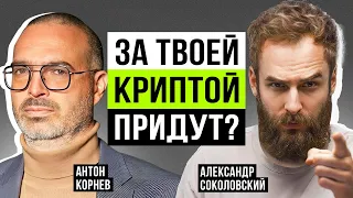 Что нельзя, а что можно делать с криптой? Юрист Антон Корнев про ответственность и регулирование