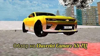 Обзор на Chevrolet Camaro SS ZL1 на матрёшке рп