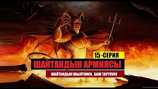 Шайтандын шылтоосу, баш тартуусу | Шайтандын Армиясы | 15-серия | котормо Эрнис Кыяз