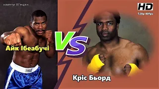 Айк Ибеабучи vs. Крис Бёрд (В. Гендлин) | 720p | 60fps