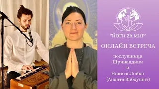 Онлайн-встреча «Йоги за мир»: послушница Шринандини и Никита Лойко (Анантой Вибхушит)