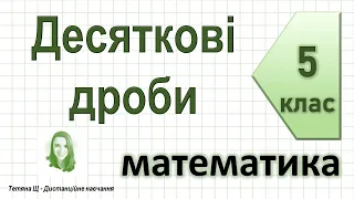 Десяткові дроби. Математика 5 клас