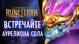 Встречайте Аурелиона Сола | Новый чемпион – Legends of Runeterra