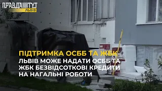 Львів може надати ОСББ та ЖБК безвідсоткові кредити на нагальні роботи