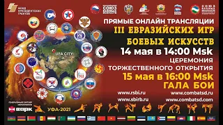 III Открытые Евразийские игры боевых искусств (14 мая)