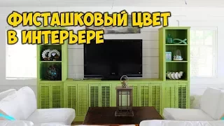 Фисташковый цвет в интерьере дома и квартиры