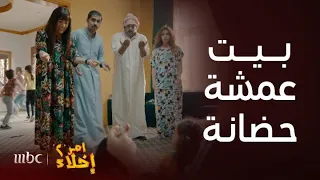 مسلسل أمر إخلاء 2 | حلقة 5 | سندس قلبت بيت عمشة حضانة لكن عمشة ما سكتت