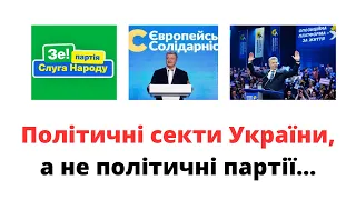 Чому в Україні діють політичні секти, а не партії?