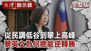 從民調低谷到攀上高峰 蔡英文為何總能逆轉勝【台灣啟示錄 全集】 20200524｜洪培翔