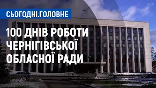 100 днів роботи Чернігівської обласної ради | Сьогодні. Головне