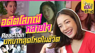 REACTION ผลงานตั้งแต่อายุ 18 !! สมัยเข้าวงการใหม่ๆ | ช่างแป้ง EP.40