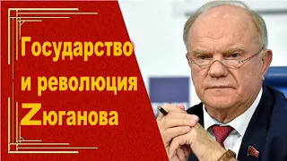 Как Зюганов собирается власть брать