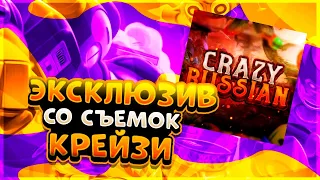 ЭКСКЛЮЗИВ СО СЪЁМОК КРЕЙЗИ В BRAWL STARS!!!😱🤯