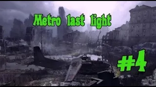 Metro Last Light #4 Путь через свет & театр