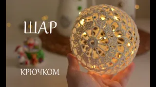 Новогодний кружевной ШАР крючком - #crochet ball - Christmas decor