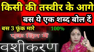 ये एक मंत्र बोलकर किसी का भी करें फोटो से वशीकरण || Photo Se Vashikaran Kaise Karen || Jyotish Gyaan