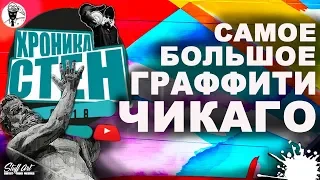 Самое большое Граффити Чикаго 2018 / ХРОНИКА СТЕН STUFFART/BOOGIE/ MAX X III/ MADC/MEDIAH/PICHIAVO