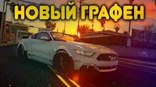 НОВАЯ ГРАФИКА GTA SAN ANDREAS 😱 [Прокачка графики]