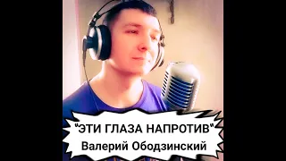 "Эти глаза напротив" - Валерий Ободзинский (живое исполнение от КИНАМ live-cover)