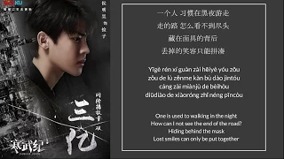 (Lyrics) 脸谱 (Mask) - 侯明昊Neo Hou 《寒武纪》歌词 lyrics with English Translations and  PinYin