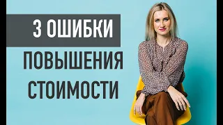 Повышение цен. Как правильно повысить стоимость своих услуги или товара?/Алла Штауб