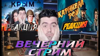 [BadComedian] - Крым (#ФильмНаш​) и El Gato Карнивал РОУ   Стрим Реакция