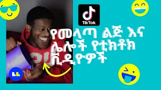 የኢትዮጵያ አስቂኝ የቲክቶክ ቪዲዮዎች / The most funniest Ethiopian tik tok videos