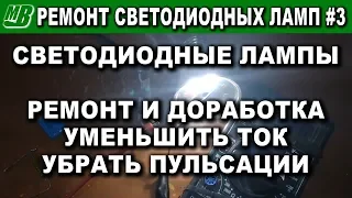 Ремонт и доработка светодиодной лампы LED #3 Вечная лампочка теория и практика