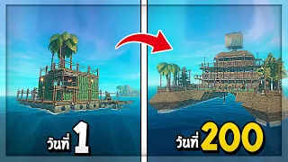 Raft 200 วัน | เอาชีวิตรอดบนเเพกลางทะเล !! (พากษ์นรก)