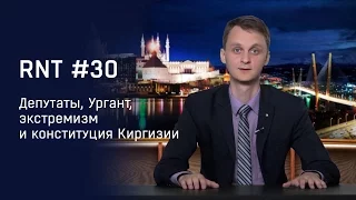 Депутаты, Ургант, робот по поиску экстремизма, конституция Киргизии. RNT #30