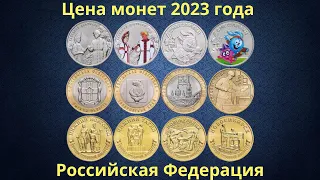 Price of commemorative coins of Russia 2023.