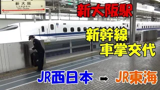 【Shinkansen】新大阪駅　JR西日本からJR東海に車掌交代