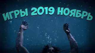 Релизы игр 2019 ноябрь. Какие игры выйдут в ноябре 2019 года