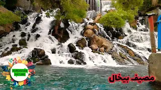 Bekhal waterfalls مصيف بيخال