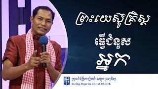 ព្រះយេស៊ូគ្រិស្តធ្វើជំនួសអ្នក | លោកគ្រូគង្វាល ខឹម សានិត | ទូរស័ព្ទ  012 387 127