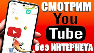 КАК СКАЧАТЬ ВИДЕО С ЮТУБА на Android Телефон 👉СМОТРИМ ЛЮБОЕ ВИДЕО YouTube в СМАРТФОНЕ БЕЗ ИНТЕРНЕТА🚀