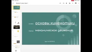 Физика 9 класс. Урок 1 | Механическое движение