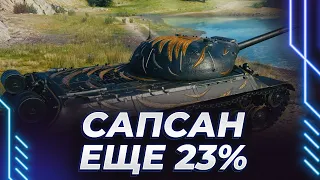 СЕГОДНЯ БУДУТ ГРИВИТЬ ИЛИ НЕТ? - САПСАН - ЕЩЕ 23% - БЕРЕМ ВТОРУЮ