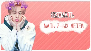 ДЖИН — МАТЬ 7-ЫХ ДЕТЕЙ | ЯЖЕМАТЬ |  RUS CRACK