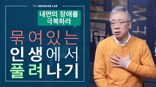 [조정민의 답답답] 내면의 장애, 묶여있는 인생에서 풀려나기