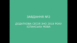 Завдання №2 додаткова сесія ЗНО 2018 з іспанської мови (аудіювання)