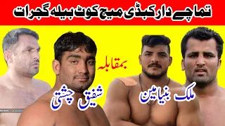 OPEN KABADI MATCH KOT BELA GUJRAT || MALIK BINYAMEEN, RANA ALI SHAN , SHAFIQ CHISHTI , SAjAD GUJJAR