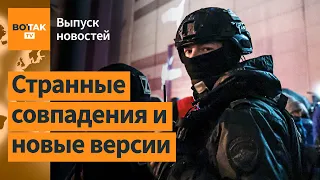 ❗ Всплыли новые факты о теракте в "Крокусе": след ФСБ и странные совпадения / Выпуск новостей