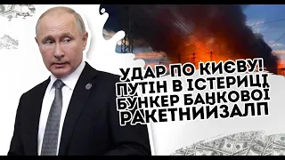 Удар по Києву! Путін в істериці:  бункер банкової. Ракетний залп по центрах не пройде