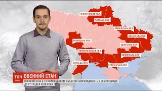 В Україні запровадили воєнний стан в 10 прикордонних областях