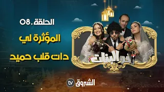 أخو البنات | الحلقة 08 | الغيرة | AKHOU AL BANAT | EPISODE 08